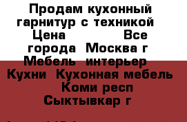 Продам кухонный гарнитур с техникой › Цена ­ 25 000 - Все города, Москва г. Мебель, интерьер » Кухни. Кухонная мебель   . Коми респ.,Сыктывкар г.